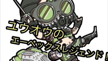 ユウオウのエーペックスレジェンド　ランクかカジュアルで#エーペックス#エペ配信#Apex Legends