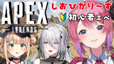 【エーペックスレジェンズ：APEX】超超超初心者🔰な赤ちゃん3人で戦いに行くぞ！！【倉持めると/にじさんじ】