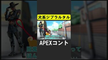 APEXコント：「犬系ジブラルタル」【APEX】 #apex  #apexlegends #シア