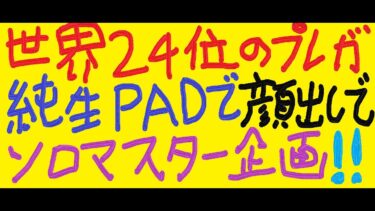 『APEX』『顔出し』一日でプラチナからマスター行く配信