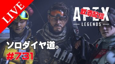 《apexエペ実況》エイペックス　40代アラフィフおじさんゲーマーFPSとエーペックス開始731日　飲酒配信 シーズン２２ミラージュでソロランクダイヤ道。