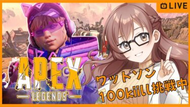 【Apex  Legends】のんびり実況＃9 ペケでランク ワッチョンする ワットソン100kill企画中　コメントしていってね🎶 【JP/EN】