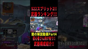 【 最新情報解説 APEX オススメ】ランキング!!初心者でも分かる武器ランキングについてまとめて紹介だZE!!Part4【 遊戯王 声真似 】  #shorts  #apex #最新情報