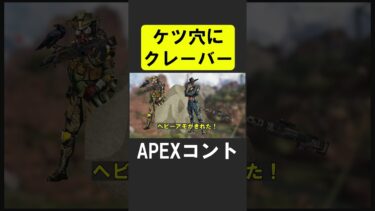 APEXコント：「ケツ穴クレーバー」【APEX】