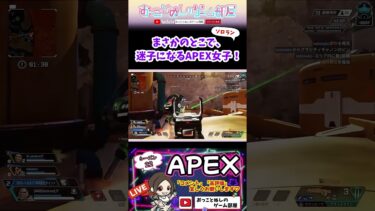 【迷子になるAPEX女子！】 #shorts #ショート #apex #apex女子 #apexランク #エペ #エペ女子 #エペランク #ソロランク #ゲーム実況 #女性配信 #おもしろ