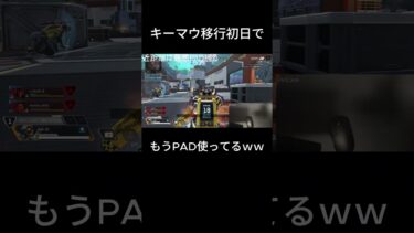 【APEX】CS出身のキーマウ移行初日がこちらｗｗｗ　　　　　　　　　　　#ゲーム実況 #apex #apexlegends #エペ #ヴァロラント #valorant  #valorant初心者