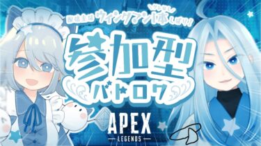 【APEX】参加型 / 参加者のスナアモ使用禁止 / 激戦区降りNG / 配信中 / Vtuber/ PS4・PS5・Switch・初心者OK〇 / 雑談 / 実況【ウィングマン縛り2261時間目】