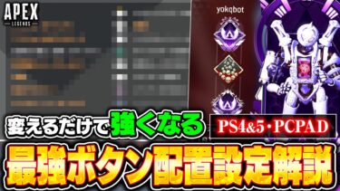 【2024最新版】PAD勢必見！純コン普通持ちのおすすめボタン配置！撃ち合いで勝つための設定を徹底解説【APEX LEGENDS】#apex