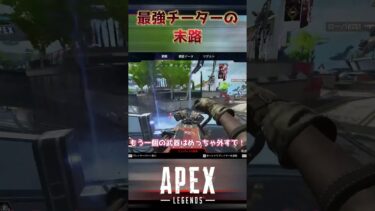 【Apex】最強チーターの結末【エーペックスレジェンズ】