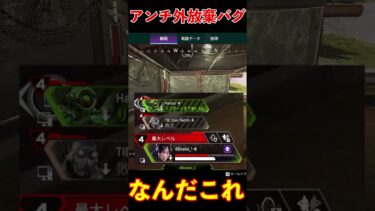 アンチ外放置バグがやばすぎて笑うｗｗｗ│Apex Legends  #shorts #apex #apexlegends #tie  #エーペックスレジェンズ