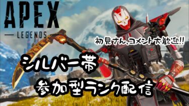 【APEX】シルバー帯ランク参加型配信　よわよわすぎるおとなのおねえさん