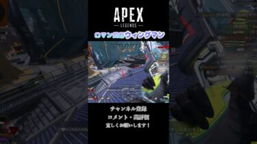 ウィングマンも捨てたもんじゃない？！【Apex】#apex #shortsvideo #ゲーム実況 #キーマウ #highlights #エーペックス