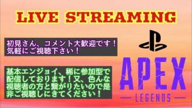 【２児のパパのAPEX配信】暇な方おいでなすって！！www