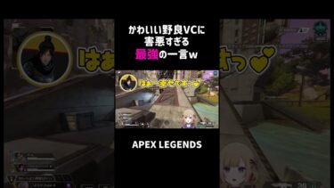 かわいい野良VCに害悪すぎる最強の一言ww【APEX】#shorts