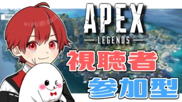 【 APEX / 参加型 】寝起き美少女の萌え声配信♡ ねおきもちもちあっときみ！【おつんつんあきお】