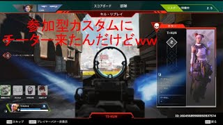 【配信切り抜き】apexカスタム参加型にチーター来たww