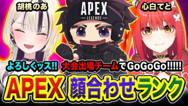 【APEXランク】顔合わせキター!!!! よろしくッス！大会出場メンバーでダイア帯を駆け回ってみるゾ！ 胡桃のあ, 心白てと【ハセシン】Apex Legends