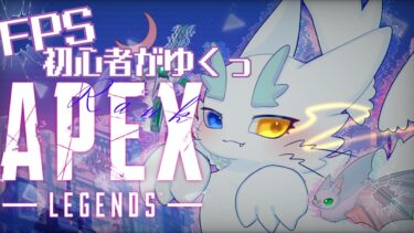 APEX】世界一平和なほわほわFPS実況🌏初見さんも大歓迎！絵師人外ケモノがゆくエペランク✨【ケモノVTuber】