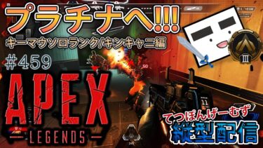 【Apex ＃459】縦型配信 キングスキャニオンで爆盛りランク！【てつぽんげーむず】