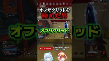 【Apex】オフザグリッドを極めた男 #Shorts #ゲーム実況 #Vtuber