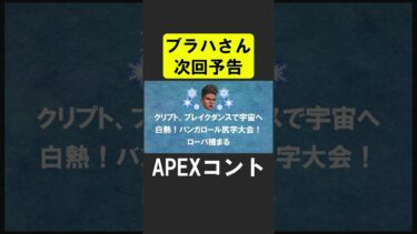 ブラハさん、次回予告【APEX】 #apex #apexlegends #シア #ゲーム実況