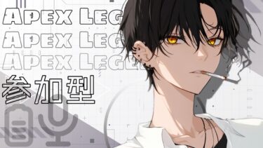 【APEX参加型】　ランク＆カジュアル　久しぶりの一人配信なんでお手柔らかにお願いします【新人Vtuber】