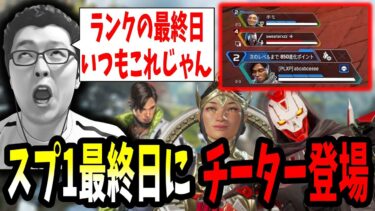 【APEX】スプ1最終日のチーターとプレデターブースティングにいじめられるshomaru7【エーペックスレジェンズ/APEX LEGENDS】