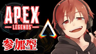 【APEX】こんな時間にやってる配信があるんですか？【参加型】