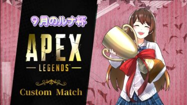 Apex配信☆9月のルナ杯 #apexlegends #livestreaming from Japan