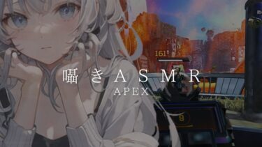 【ASMR】慣れないキャラで囁きゲーム実況【APEX】睡眠導入 ささやき