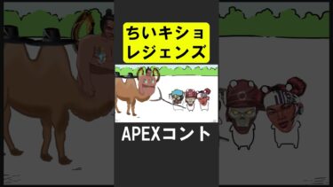 なんかちいさくてキショいレジェンド【APEX】 #apex  #apexlegends #シア#ちいかわ