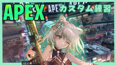 【APEX】エペぺ /コラボ配信（カスタムにむけて練習！！）