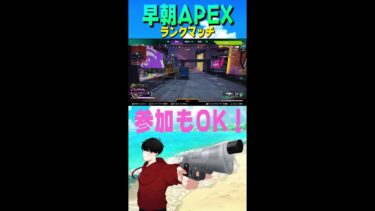 【初見さん大歓迎!!!】早朝APEX配信！