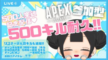 【参加型APEX】CH登録500人突破記念配信💗目指せ！500キル耐久ぅー！！ #apex #vtuber