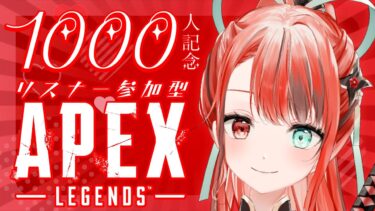 【☆1000人記念☆初APEX参加型】火華いると一緒に遊ぼう♪  #vtuber  #新人vtuber #ゲーム実況 #APEX #apexlegends #参加型