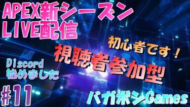 [APEXライブ配信]視聴者参加型