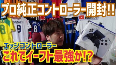 【プロ純正コントローラー買いました!!】プロゲーマー 忍者 e football 2024 イーフットボール　イーフト アプリ 選手 比較  解説 サッカー