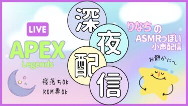 【APEX】深夜配信🌙ひそひそAPEX🤫withねこすら🐱#83