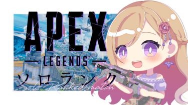 【APEX】いつも久しぶりになる初級者ぺっくす