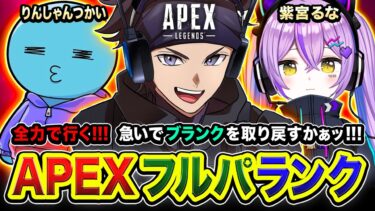 【APEXランク】おまたせ！感覚を研ぎ澄ませぃオレ!!!!  ブランクを全力で取り戻すかぁッ!!!!!!!  紫宮るな, りんしゃんつかい【ハセシン】Apex Legends