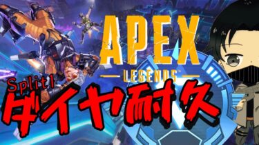 @２協力者求む！今シーズンもやります！ダイヤ耐久！！！【Apex legends】#ダイヤ  #産まれながらにスター