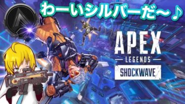 【APEX】ド深夜ランク…シルバー１なう(エーペックス) ApexLegends ゲーム実況 ライブ配信 寝落ち・作業用