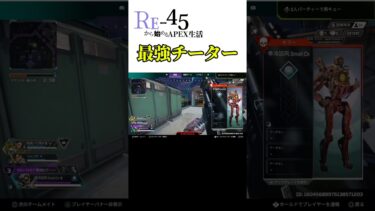 最強チーターの視点がエグすぎるw#RE-45man#shorts #apexlegends #apex #縛りプレイ