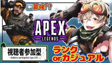 【参加型配信】APEXカジュアルorランク！！【同時配信】