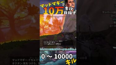 【Apex Legends】マッドマギーで10万キル目指す part51 #ゆっくり実況 #apexlegend#apex #ゆっくりショート #shorts#ゆっくり#ゆっくり茶番