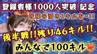 【APEX配信】参加型🐰登録者様1000人記念企画㊗️🎉みんなで100キル‼️後半戦‼️初見さん大歓迎♡