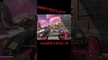 #apex #apexlegends #配信中 #おすすめ初配信で見せた1vs3p2020強すぎて俺に勝てるやつおらんやん