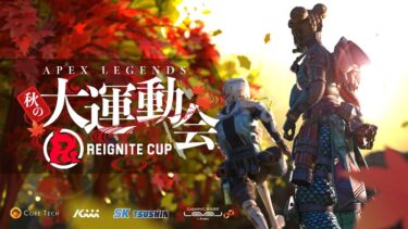 【#RIGCUP】REIGNITE CUP #7 ~Apex Legends 秋の大運動会~【本配信】