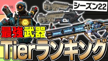 【最新版】シーズン22最強武器ランキングを現役プロが徹底解説！【ApexLegends】