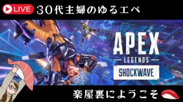 【LIVE】30代主婦がお友達とApexで遊ぶ🍣カジュアルからのゆるラン。今日は生理前で体調ワルイージなので省エネモード。